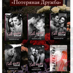 Цикл: Потерянная дружба