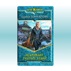 АМАЛЬДЕЯ некромант рабочие 👷 будни (Галина Гончарова)