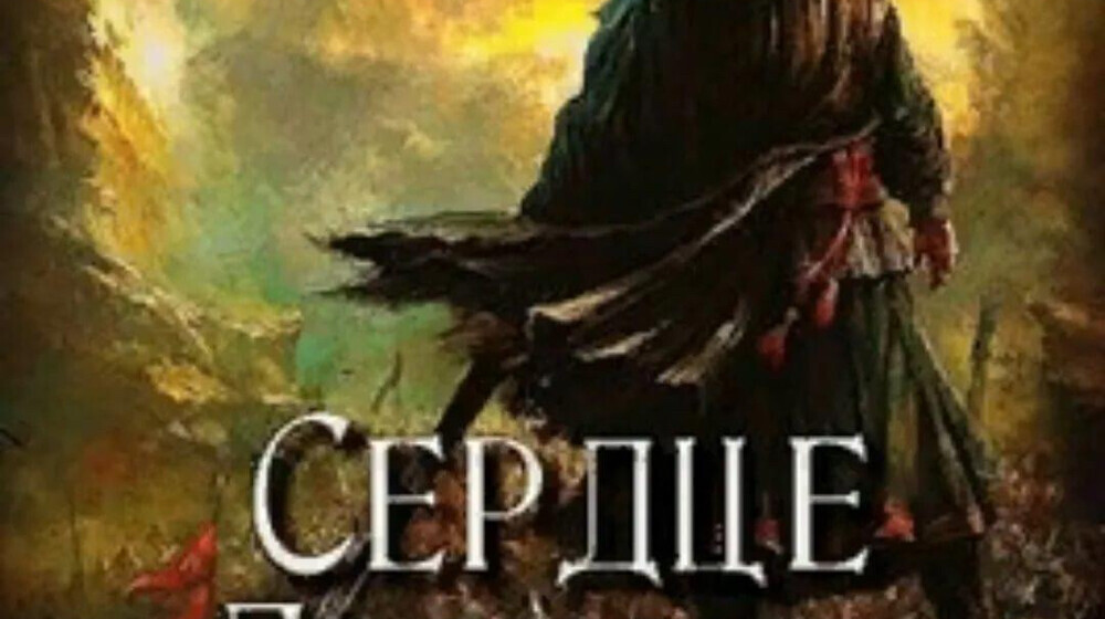 Сердце дракона 