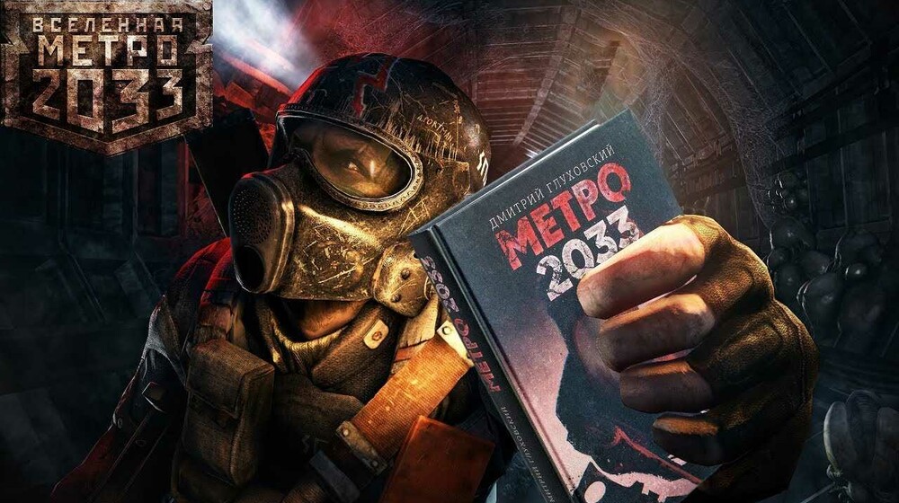Вселенная Метро 2033