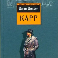 Д.Д.Карр . Классический американский детектив