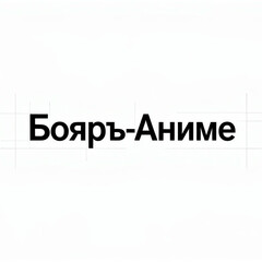Бояръ-аниме