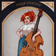 Таня Гроттер аудио