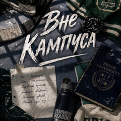 Вне кампуса