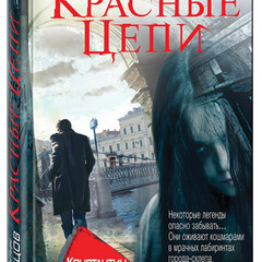🏚️👻🕯️💀🌑Константин Образцов.Красные цепи