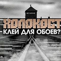 Холокост, Кирилл Пушкин
