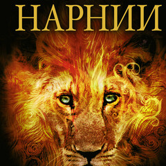 Хроники Нарнии