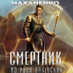 Смертник из рода Валевских