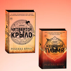 Ребекка Яррос. Эмпирей.