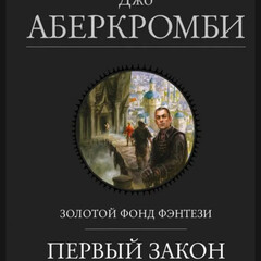 Джо Аберкромби