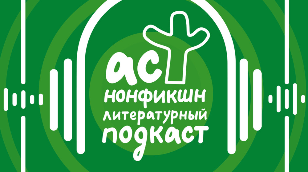 Книги гостей «Литературного подкаста АСТ нонфикшн»