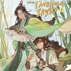 Мосян Тунсю 
"Система  "Спаси-Себя-Сам" для главного злодея"