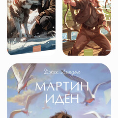 Вечные истории Джека Лондона