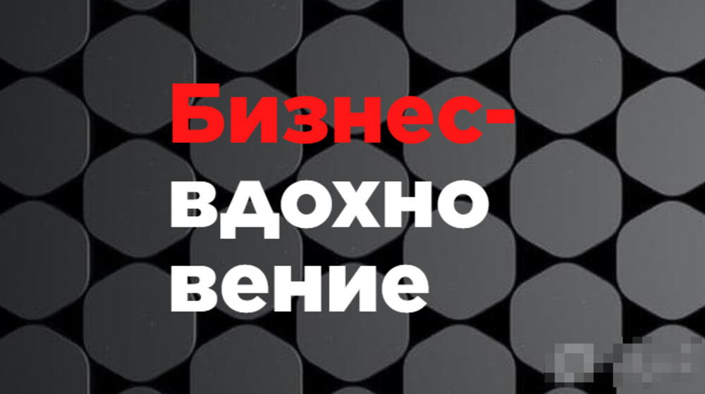 Бизнес-вдохновение