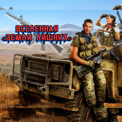 Вселенная «Земли лишних»