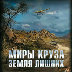 Цикл «Земля лишних»