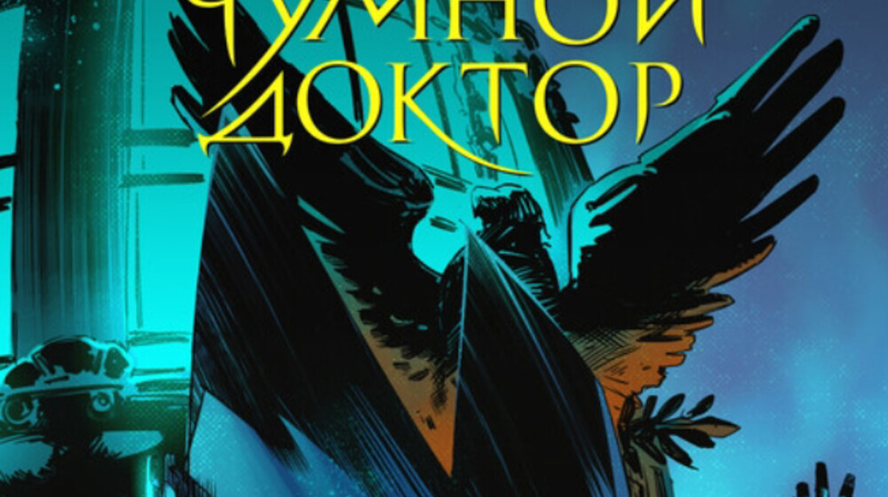 Чумной Доктор