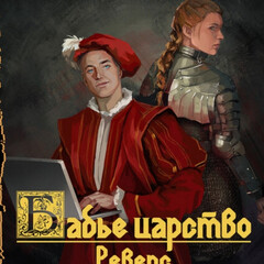 Бабье царство