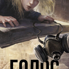 Голос Вессема