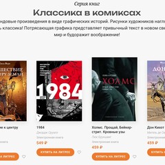 Серия: Классика в комиксах (Эксмо)