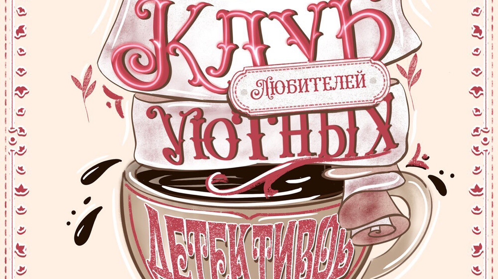 Cozy-детективы