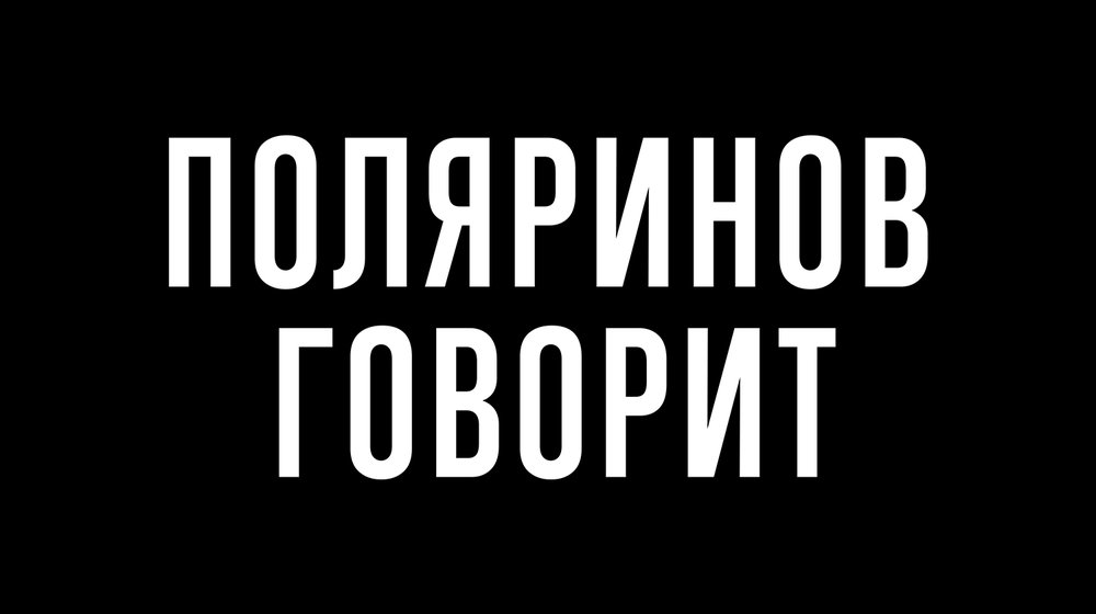 Поляринов говорит