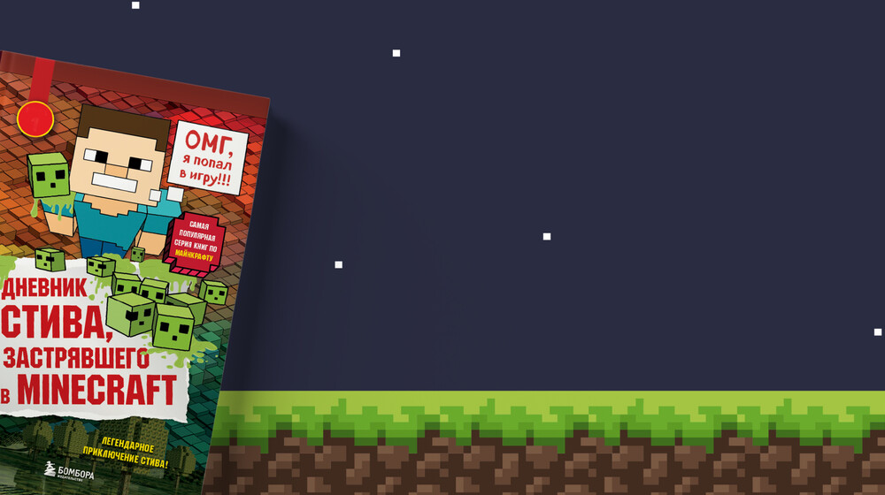 Дневник Стива, застрявшего в Майнкрафт