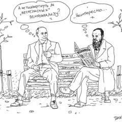 Достоевский