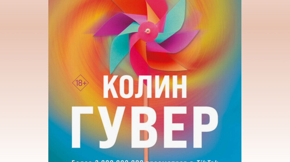 Колин Гувер.