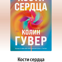 Колин Гувер.