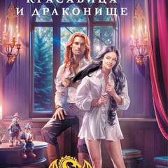 Серия "Дракмар"
Наталья Мамлеева
