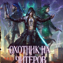 Охотник на читеров