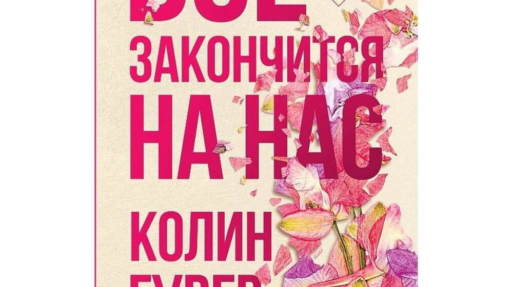 ❤️📖Колин Гувер.Все закончится на нас