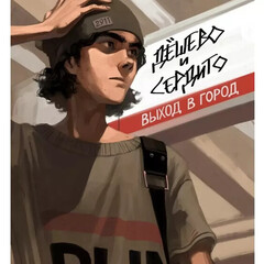 Дешево и сердито