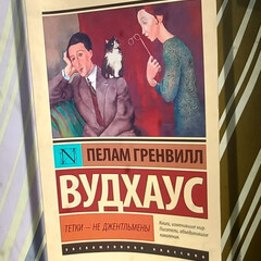 В стиле Вудхауса*