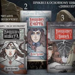 Дивнозёрье. Алан Чароит