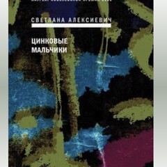 Светлана Алексиевич