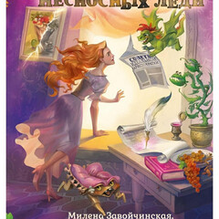 Опекуны несносных леди