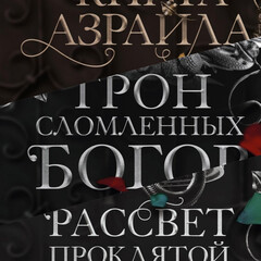 БОГИ И МОНСТРЫ Эмбер В. Николь