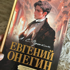 Классика + комиксы