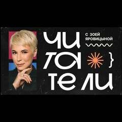Читатели
