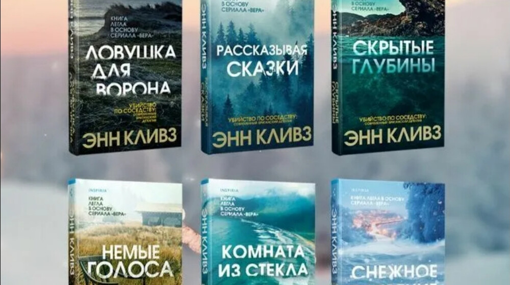 Энн Кливз  серия книг о детективе Вере Стэнхоуп"