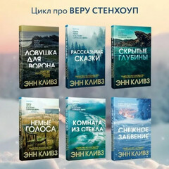Энн Кливз  серия книг о детективе Вере Стэнхоуп"