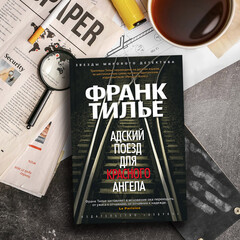 Франк Тилье🤎