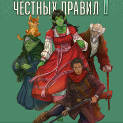Дядя самых честных правил