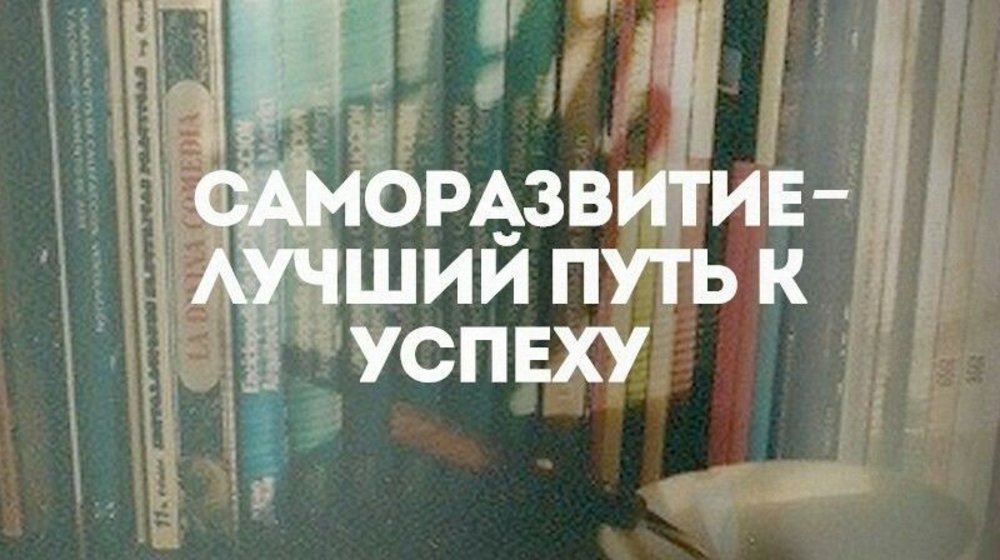 Саморазвитие 