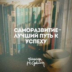 Саморазвитие 