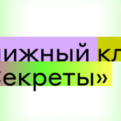 Секреты
