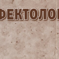 Дефектология/Специальная психология