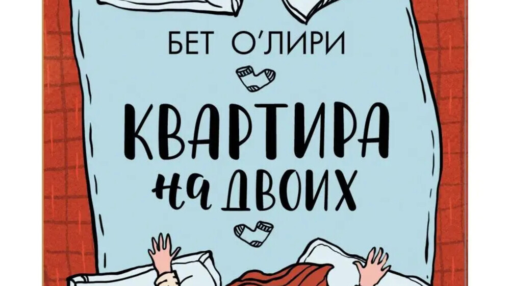 Квартира на двоих Бет О'Лири